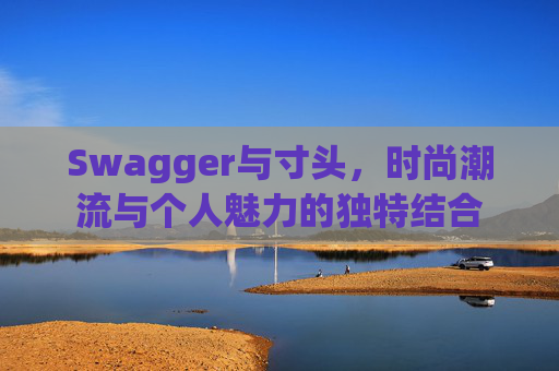 Swagger与寸头，时尚潮流与个人魅力的独特结合