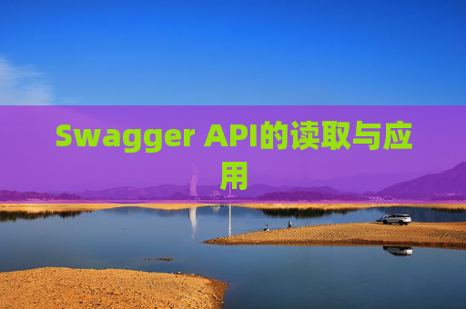 Swagger API的读取与应用 Swagger API的读取与应用