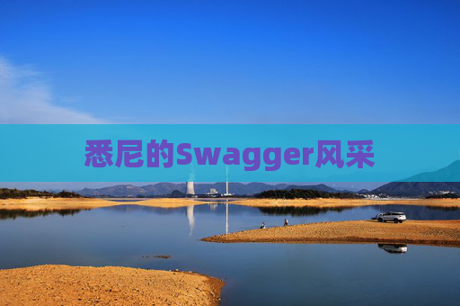 悉尼的Swagger风采 悉尼的Swagger风采