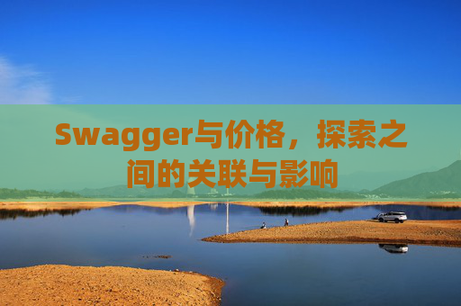 Swagger与价格，探索之间的关联与影响