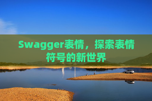 Swagger表情，探索表情符号的新世界