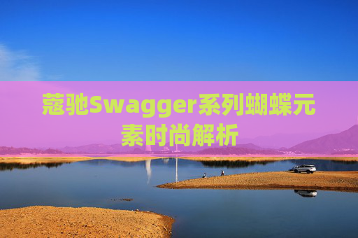蔻驰Swagger系列蝴蝶元素时尚解析