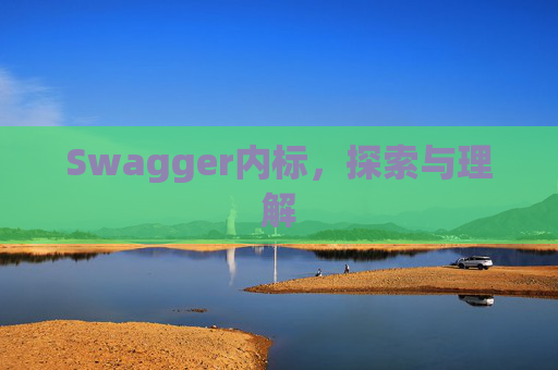 Swagger内标，探索与理解