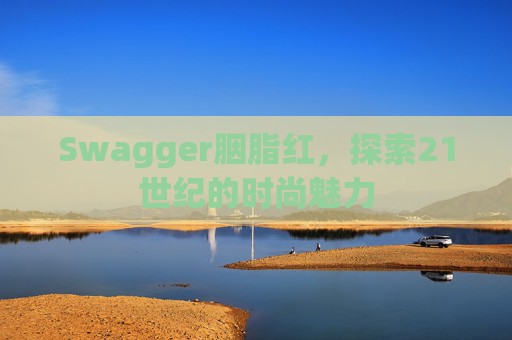 Swagger胭脂红，探索21世纪的时尚魅力