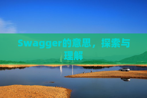 Swagger的意思，探索与理解