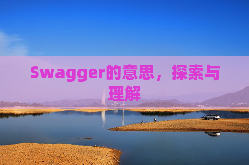 Swagger的意思，探索与理解