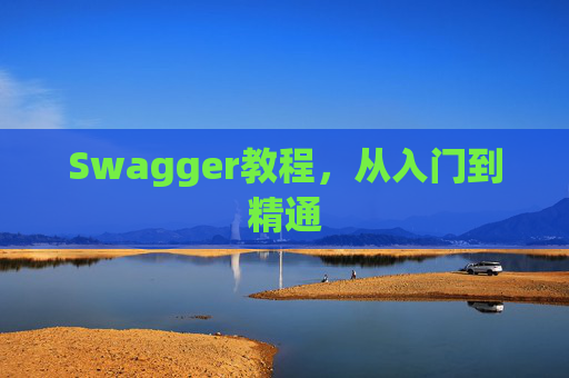 Swagger教程，从入门到精通