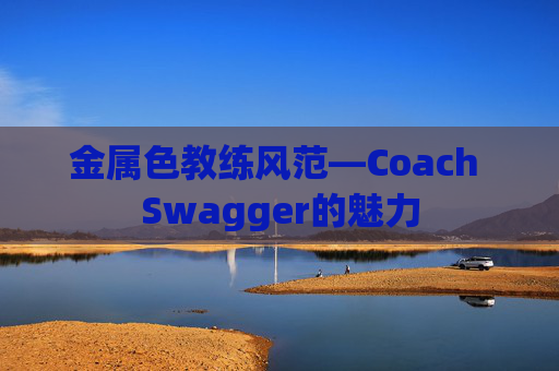 金属色教练风范—Coach Swagger的魅力