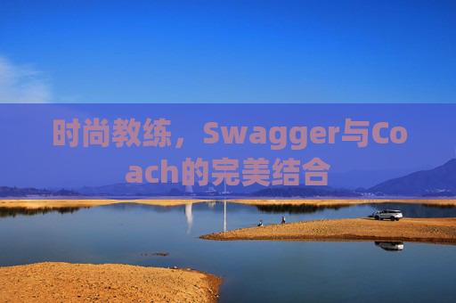 时尚教练，Swagger与Coach的完美结合