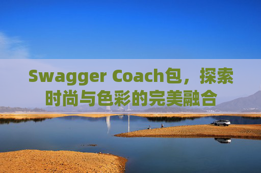 Swagger Coach包，探索时尚与色彩的完美融合