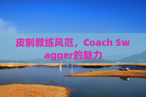 皮制教练风范，Coach Swagger的魅力