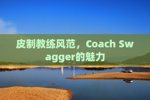 皮制教练风范，Coach Swagger的魅力