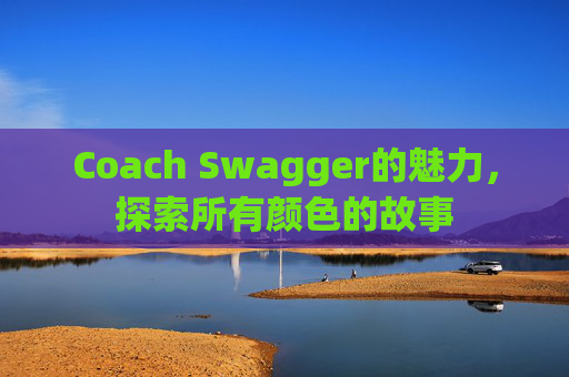 Coach Swagger的魅力，探索所有颜色的故事