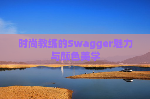 时尚教练的Swagger魅力与颜色美学
