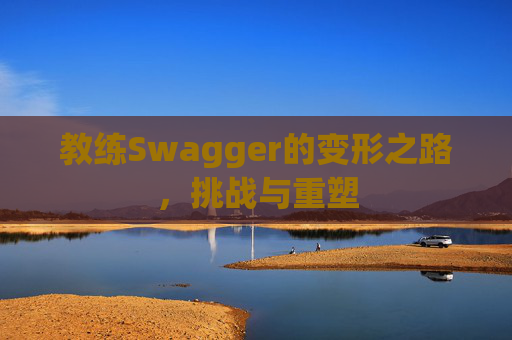 教练Swagger的变形之路，挑战与重塑
