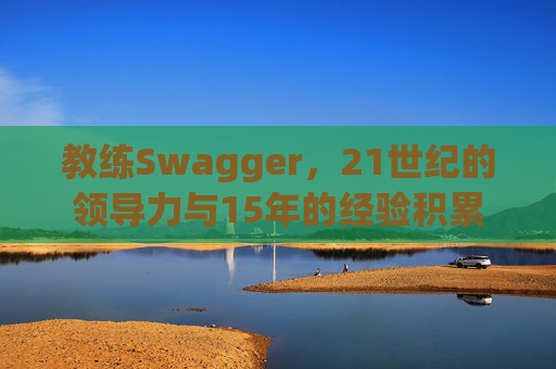 教练Swagger，21世纪的领导力与15年的经验积累