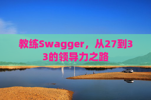 教练Swagger，从27到33的领导力之路