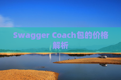 Swagger Coach包的价格解析