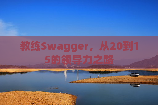 教练Swagger，从20到15的领导力之路