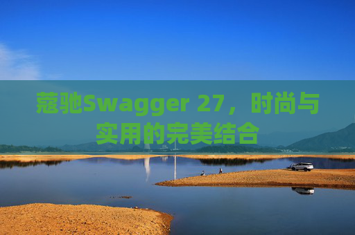 蔻驰Swagger 27，时尚与实用的完美结合
