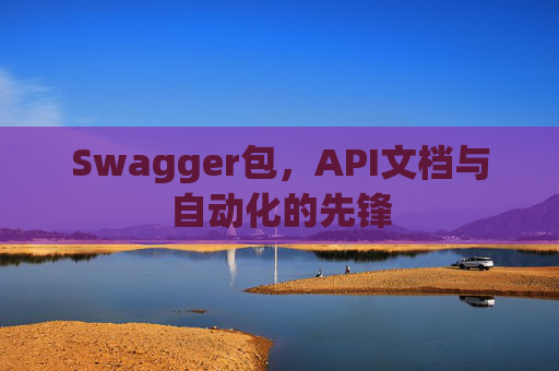 Swagger包，API文档与自动化的先锋