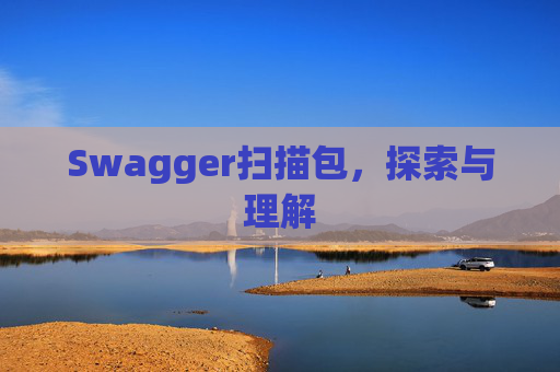 Swagger扫描包，探索与理解