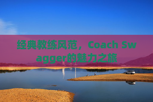 经典教练风范，Coach Swagger的魅力之旅