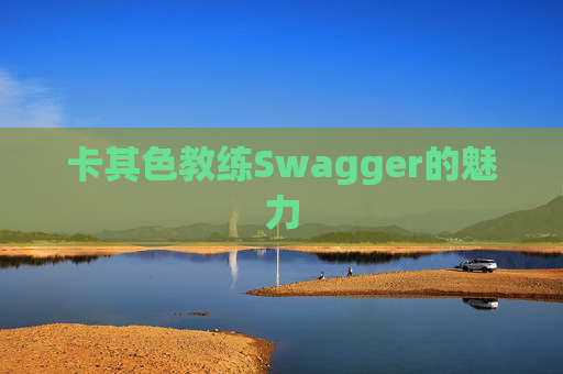 卡其色教练Swagger的魅力