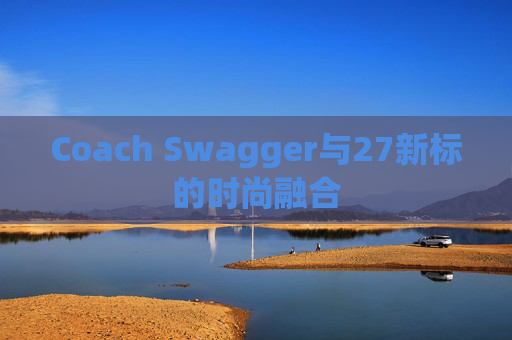 Coach Swagger与27新标的时尚融合