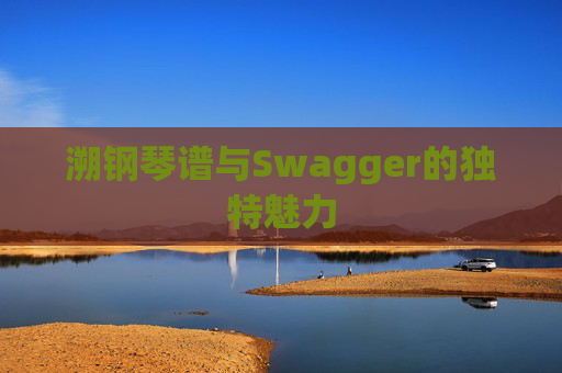 溯钢琴谱与Swagger的独特魅力