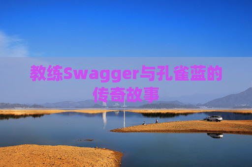 教练Swagger与孔雀蓝的传奇故事
