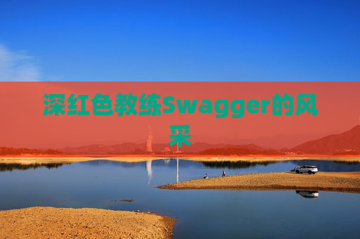 深红色教练Swagger的风采