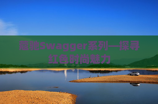 蔻驰Swagger系列—探寻红色时尚魅力
