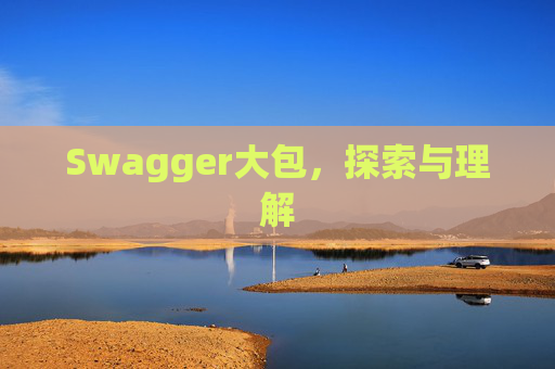 Swagger大包，探索与理解