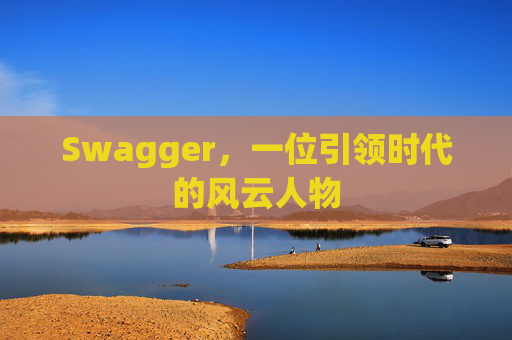 Swagger，一位引领时代的风云人物