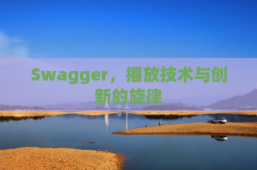 Swagger，播放技术与创新的旋律
