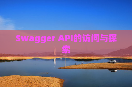 Swagger API的访问与探索